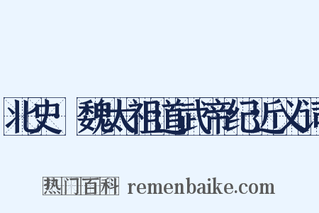 北史·魏太祖道武帝纪近义词是什么意思的图片